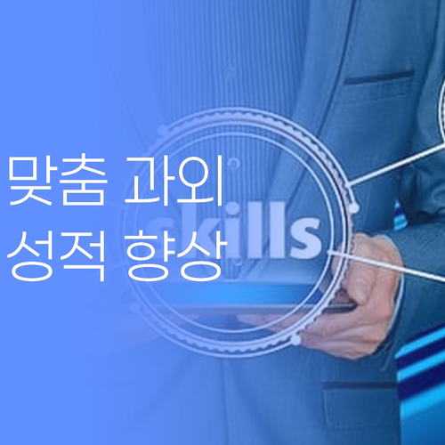 수원 권선구 학생 맞춤 과외! 50대 베테랑 멘토가 책임지고 성적 올려드립니다..