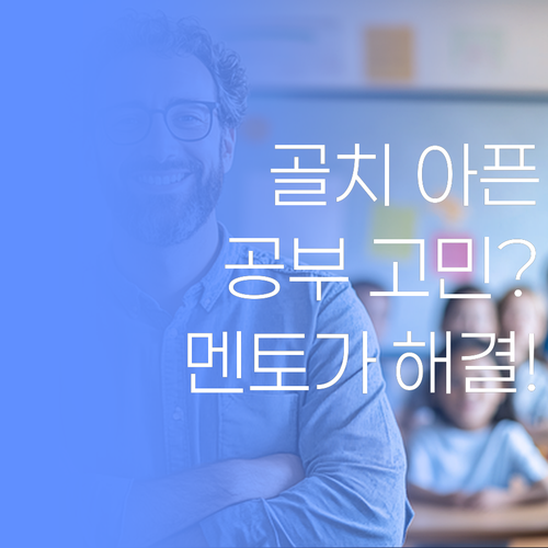 공부 때문에 골치? 수원 팔달구 퍼스널멘토가 해결해 줄랑께..