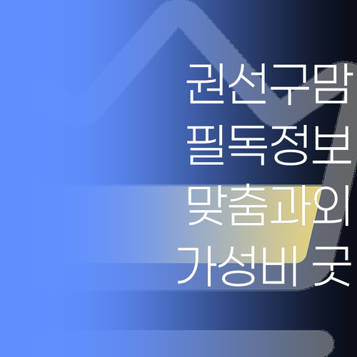 수원 권선구 맘 필독! 비싼 학원 말고, 가성비 1:1 맞춤 과외 어때유?