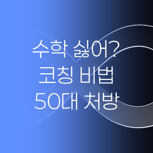 수학만 보면 토하는 아이, 어떻게 해야 할까요? 50대 베테랑 코치의 처방전 공개!