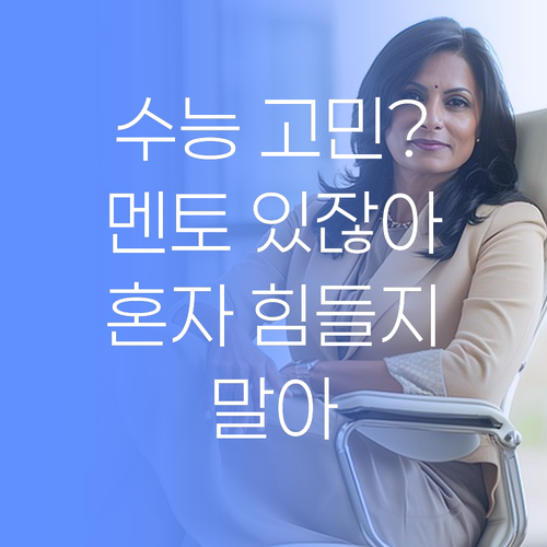 수능, 혼자 끙끙 앓지 말더라고! 퍼스널멘토가 있잖여..