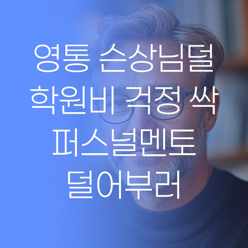영통 슨상님덜, 퍼스널멘토로 학원비 걱정 싹~ 덜어부러..