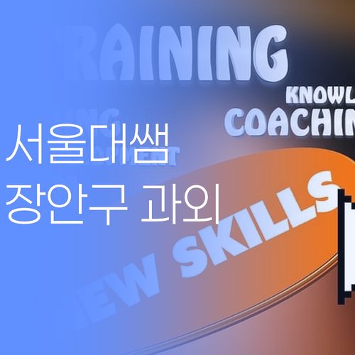 서울대 과외쌤은 뭐가 다를까? 장안구 학생, 이제 제대로 배워봅시다!