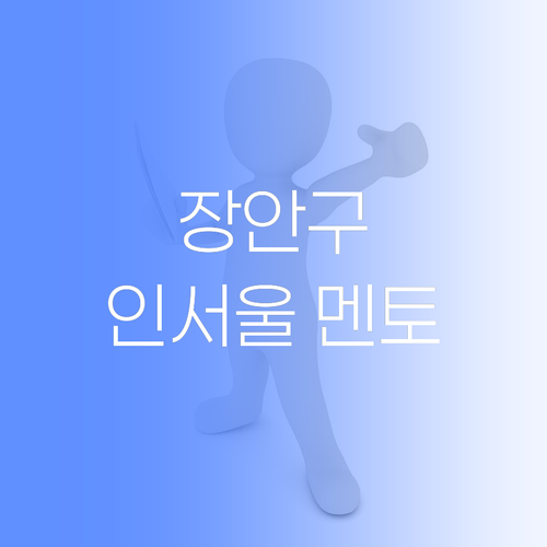 수원 장안구 인서울 멘토: 수능, 혼자 끙끙 앓지 마이소..
