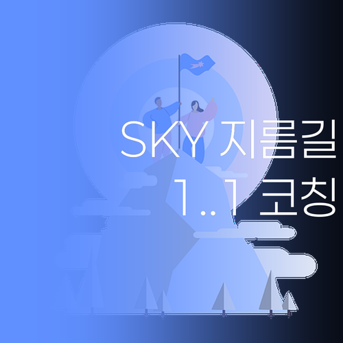 권선구 맘들, 주목! 😎 1:1 코칭으로 SKY 가는 지름길.. 실화?!