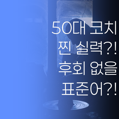 서울 표준어 쓰는 50대 코치? 겪어보면 압니다, 이 찐 실력을! ..후회는 없을 겁니다!