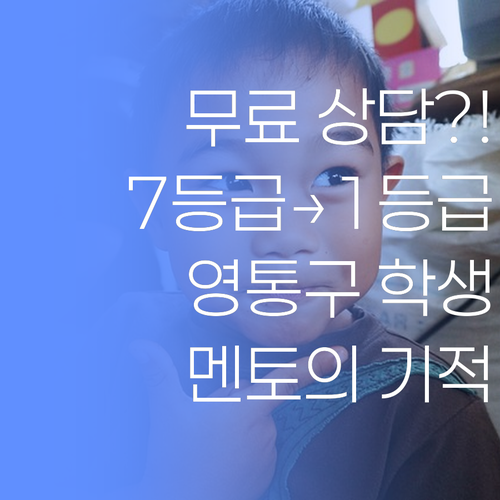 무료 상담?! 😲 7등급→1등급 신화! 퍼스널멘토가 영통구 학생을 바꿉니다..