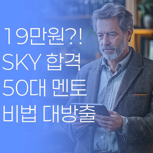 19만원으로 SKY 가는 비법?! 50대 베테랑 멘토의 솔직한 과외 이야기..