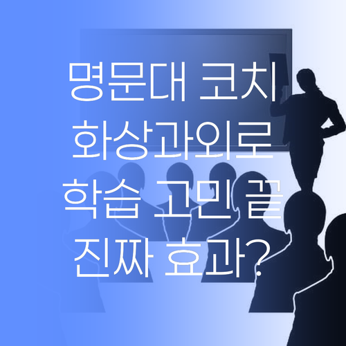 명문대 코치 👨🏫