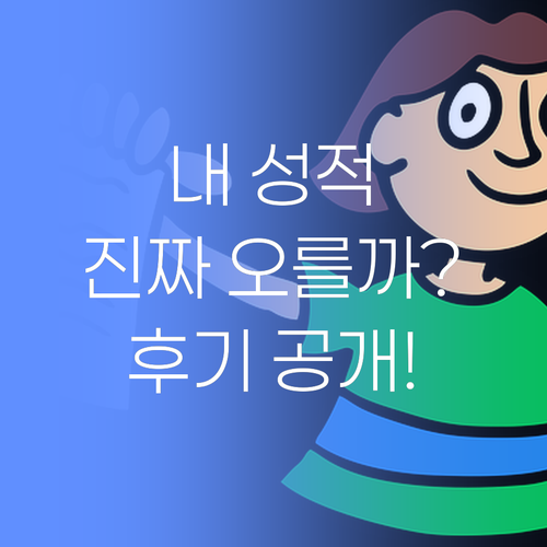 내 성적, 진짜 오를까? 퍼스널멘토의 솔직 담백 후기 공개!..