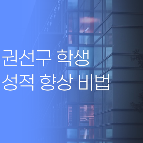 더 이상 헤매지 마세요! 수원 권선구 성적 향상의 지름길… (경험 기반)