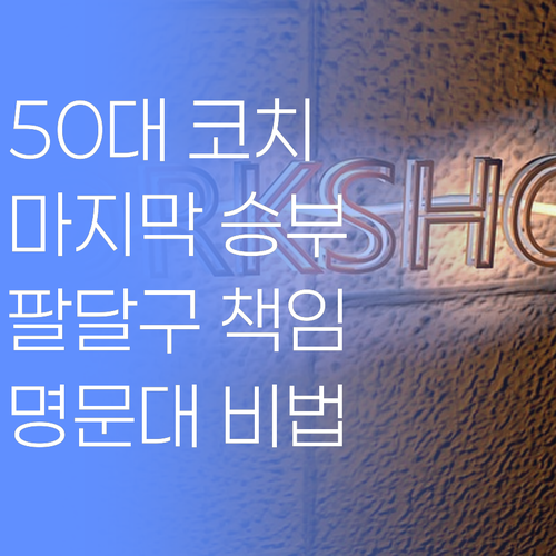 50대 명문대 코치의 마지막 승부수! 🏆 팔달구 학생들의 성적 향상을 책임집니다!