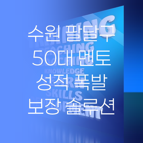수원 팔달구 학생 필독! 50대 멘토의 성적 폭발 솔루션, 보장합니다..