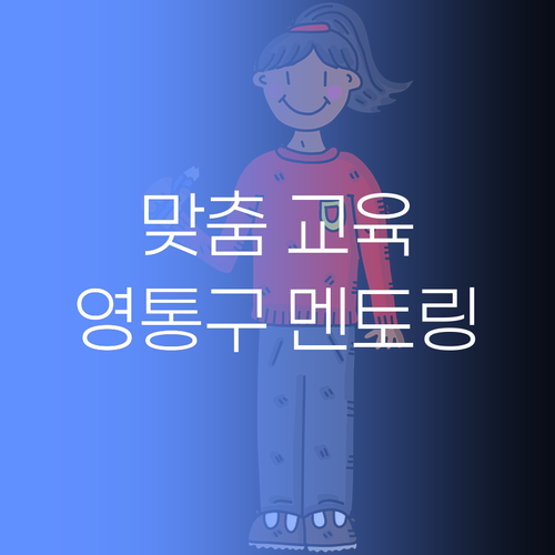 자녀 교육, 해답은 '맞춤'! 영통구 집중 관리 멘토링으로 끝내자!