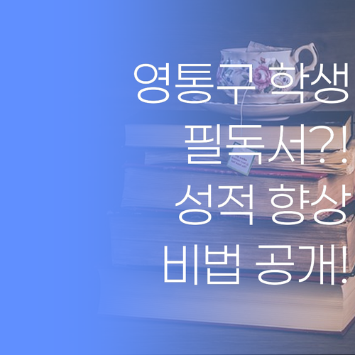 영통구 학생 필독! 공부법 바꿔야 성적 오른다! 퍼스널멘토, 자기주도학습 비법 전수.. 기대해도 좋아요!