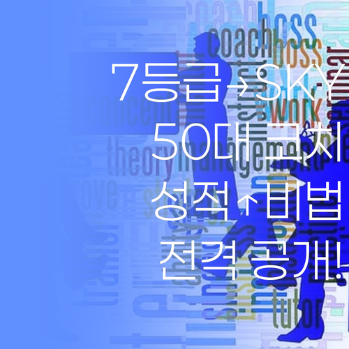 7등급에서 SKY까지! 50대 학습코치의 드라마틱한 성적 향상 비결 공개..