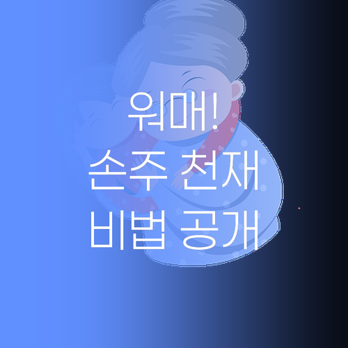 워매, 퍼스널멘토링이 뭐냐고? 우리 손주 천재 만드는 비법이라요..