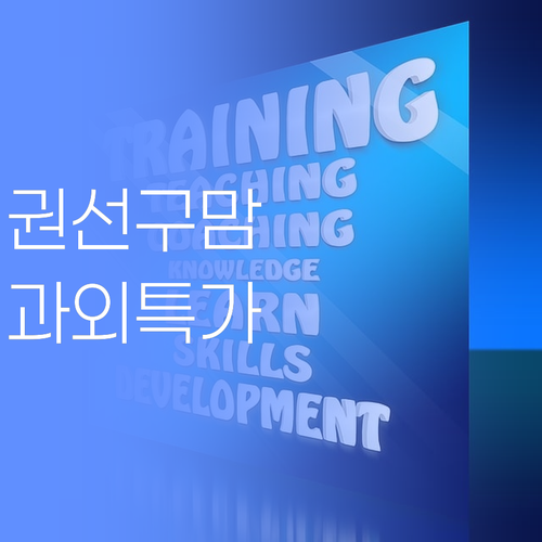 수원 권선구 맘덜 주목! 퍼스널멘토, 젤 싸게 젤 좋은 과외 시켜준다니께!..