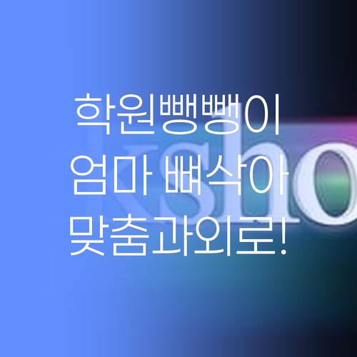 애 학원 뺑뺑이 돌리다 엄마 뼈 삭아요! 이젠 1:1 맞춤 과외로 성적 올려보자!