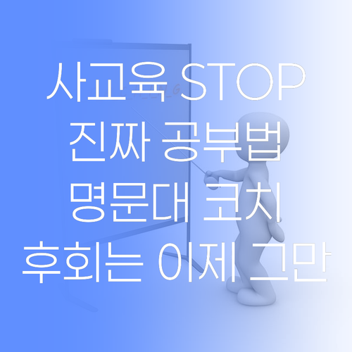 사교육에 돈 쏟아붓기 전에 잠깐! 명문대 코치가 알려주는 진짜 공부법..후회는 이제 그만