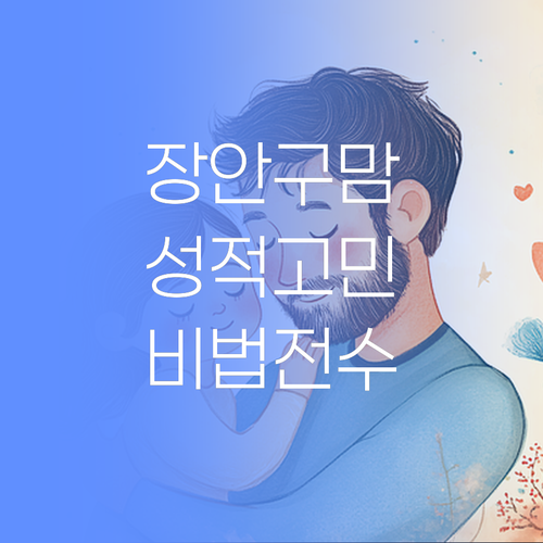 장안구 학부모님 필독! 아이 성적 올리는 비결, 제가 압니다..