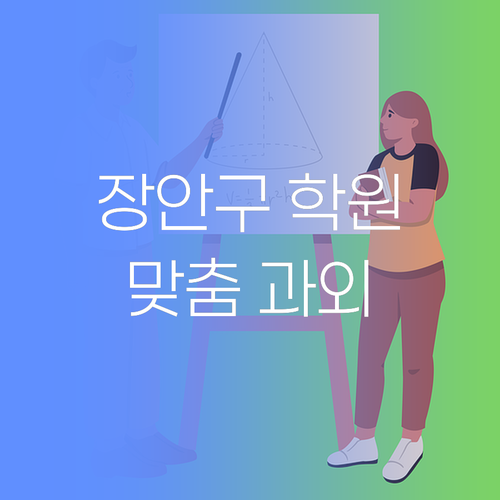 장안구 학원, 왜 다 똑같을까? 50대 베테랑 코치의 1:1 맞춤 과외는 다릅니다! 진짜 성적 향상을 경험하세요.. 자신 있습니다!