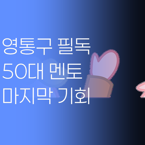 영통구 학생 필독! 50대 멘토가 전하는 마지막 기회! ..놓치면 후회함