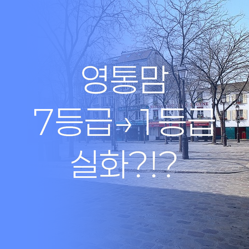 영통구 맘들을 위한 특급 과외 정보! 7등급→1등급, 실화냐고요? 진짜라니까요!..