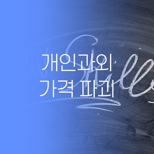 개인 과외, 부담 노노! 퍼스널멘토 가격 듣고 놀라지 마쇼.. 놀라지 마쇼!