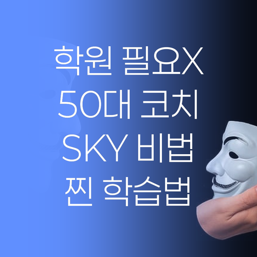 학원 끊고 SKY 가자! 😎 50대 코치의 '찐' 학습법 대방출!