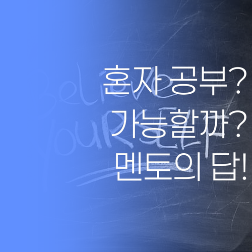 우리 아이, '혼자 공부' 가능할까? 퍼스널멘토가 답을 제시합니다..!