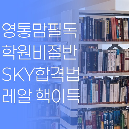 영통맘 핵이득! 무방문 멘토, 학원비 절반으로 SKY 가는 법! ..레알임다!
