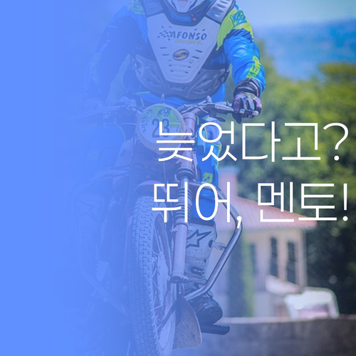 아이고, 늦었다 생각 말고 권선구 멘토 잡고 뛰랑께!..