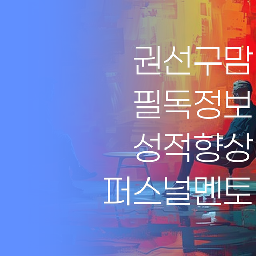 수원 권선구 학부모님 필독! 우리 아이 성적 올리는 비법, 퍼스널멘토에 다 있습니더..