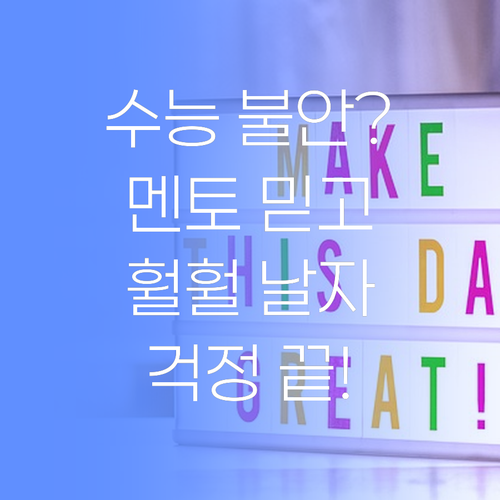 수능, 이제 불안해 말고 멘토 등에 업고 훨훨 날아보더라고..!
