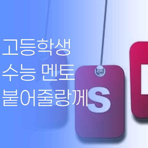 권선구 고등학생들만 집중! 수능 전문 멘토가 니 옆에 딱 붙어줄랑께! 해보랑께..