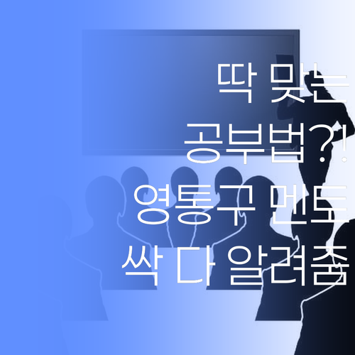 잉? 니 실력에 딱 맞는 공부법? 수원 영통구 멘토가 싹 다 갈쳐준당께..