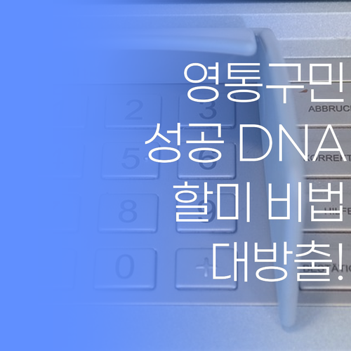 할미는 안다! 영통구민 성공 DNA 깨우는 비법 대방출!