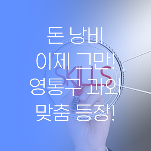 공부, 이제 돈 아깝게 하지 마세요! 영통구 맞춤 과외 등장