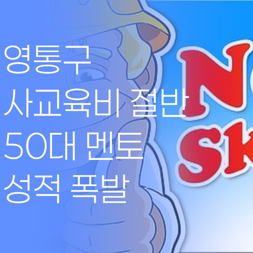 수원 영통구 사교육비 절반? 50대 멘토의 1:1 과외, 성적 폭발 보장..!