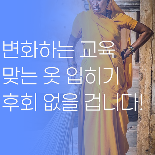 변화하는 교육, 우리 아이에게 맞는 옷을 입혀주세요! .. 후회 없으실 겁니다!