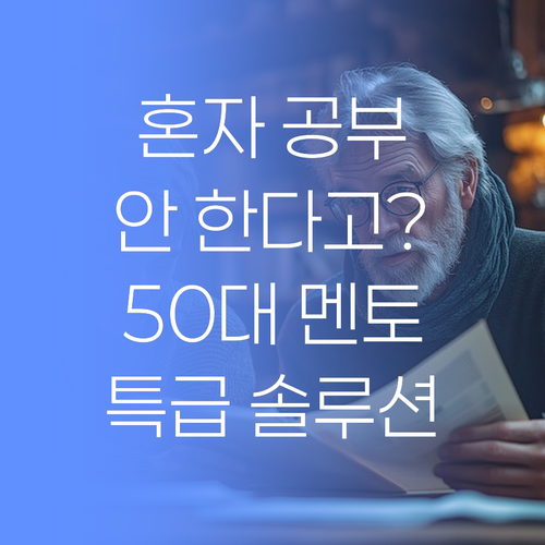 우리 아이, 혼자 공부 안 한다고? 50대 멘토의 특급 솔루션, 기대해도 좋아..