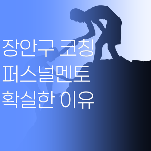 수원 장안구 학습 코칭, 왜 퍼스널멘토여야 할까요? 확실한 이유!
