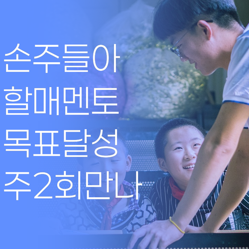 권선구 손주들, 주 2회 할매 멘토 만나 목표 달성하자..!