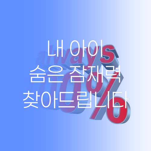 내 아이 잠재력, 썩히고 계신가요? 퍼스널멘토가 숨겨진 1%를 찾아드립니다.. 진짜입니다!