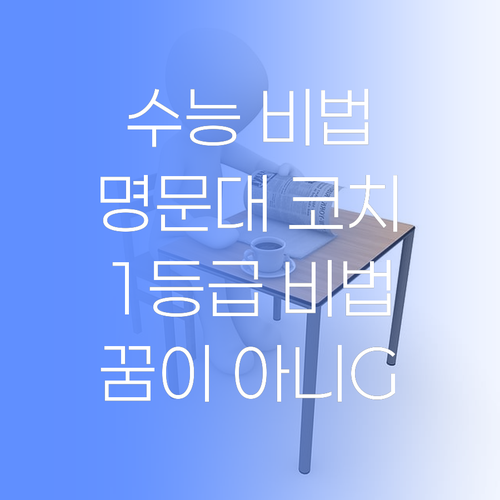 명문대 코치의 수능 비법! 퍼스널멘토와 1등급, 꿈이 아니G~