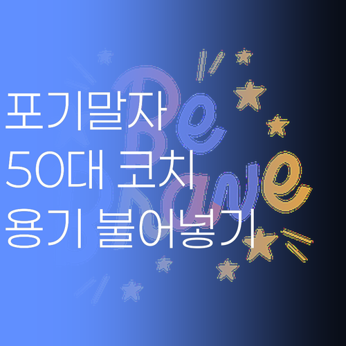 공부, 포기하지 마세요! 50대 베테랑 코치의 따뜻한 격려! 팔달구 학생, 다시 시작할 용기 불어넣기..