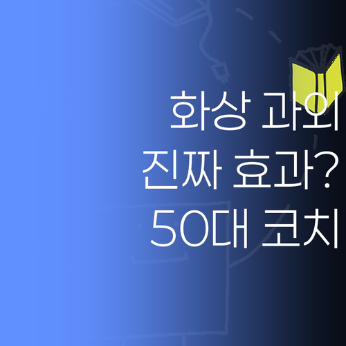 화상 과외, 효과 있을까? 50대 코치의 솔직 담백한 교육 이야기