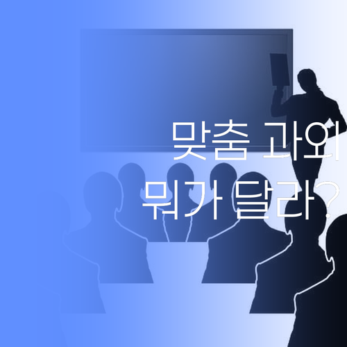 맞춤 과외, 대체 뭐가 다르죠? 50대 학습 코치가 속 시원하게 알려드립니다..