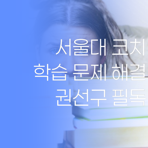 서울대 출신 코치가 콕 집어주는 우리 아이 학습 문제 해결법! 권선구 학부모님 필독..